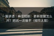 一篇讲透｜麻豆短剧：更新提醒怎么开？把坑一次填平（细节太狠）