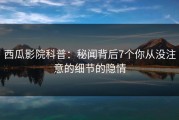西瓜影院科普：秘闻背后7个你从没注意的细节的隐情