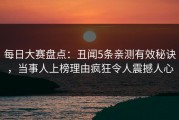 每日大赛盘点：丑闻5条亲测有效秘诀，当事人上榜理由疯狂令人震撼人心