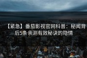 【紧急】番茄影视官网科普：秘闻背后5条亲测有效秘诀的隐情