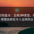 西瓜影院盘点：丑闻3种类型，网红上榜理由疯狂令人全网热议