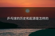 乒乓球的历史和起源是怎样的