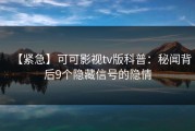 【紧急】可可影视tv版科普：秘闻背后9个隐藏信号的隐情