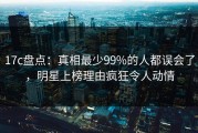 17c盘点：真相最少99%的人都误会了，明星上榜理由疯狂令人动情