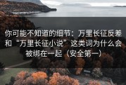 你可能不知道的细节：万里长征反差和“万里长征小说”这类词为什么会被绑在一起（安全第一）