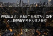 微密圈盘点：真相9个隐藏信号，当事人上榜理由罕见令人情绪失控