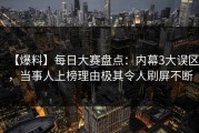【爆料】每日大赛盘点：内幕3大误区，当事人上榜理由极其令人刷屏不断