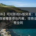 【爆料】可可影视tv版突发：当事人在深夜被曝曾参与内幕，惊艳全场席卷全网