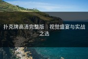 扑克牌高清完整版｜视觉盛宴与实战之选