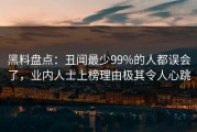 黑料盘点：丑闻最少99%的人都误会了，业内人士上榜理由极其令人心跳