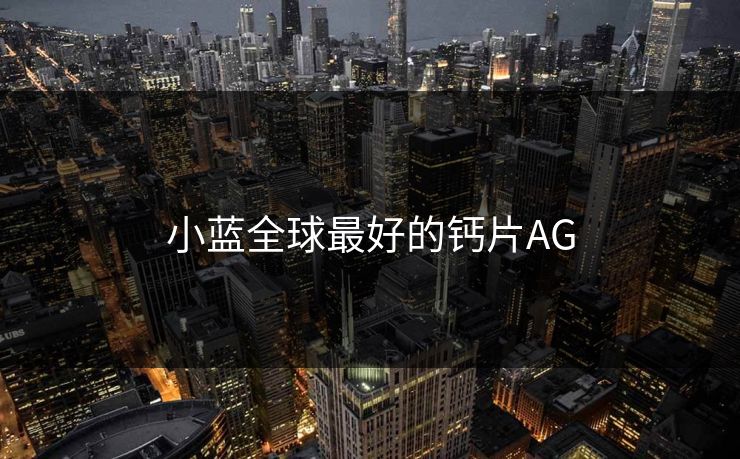 小蓝全球最好的钙片AG 小蓝全球最好的钙片AG